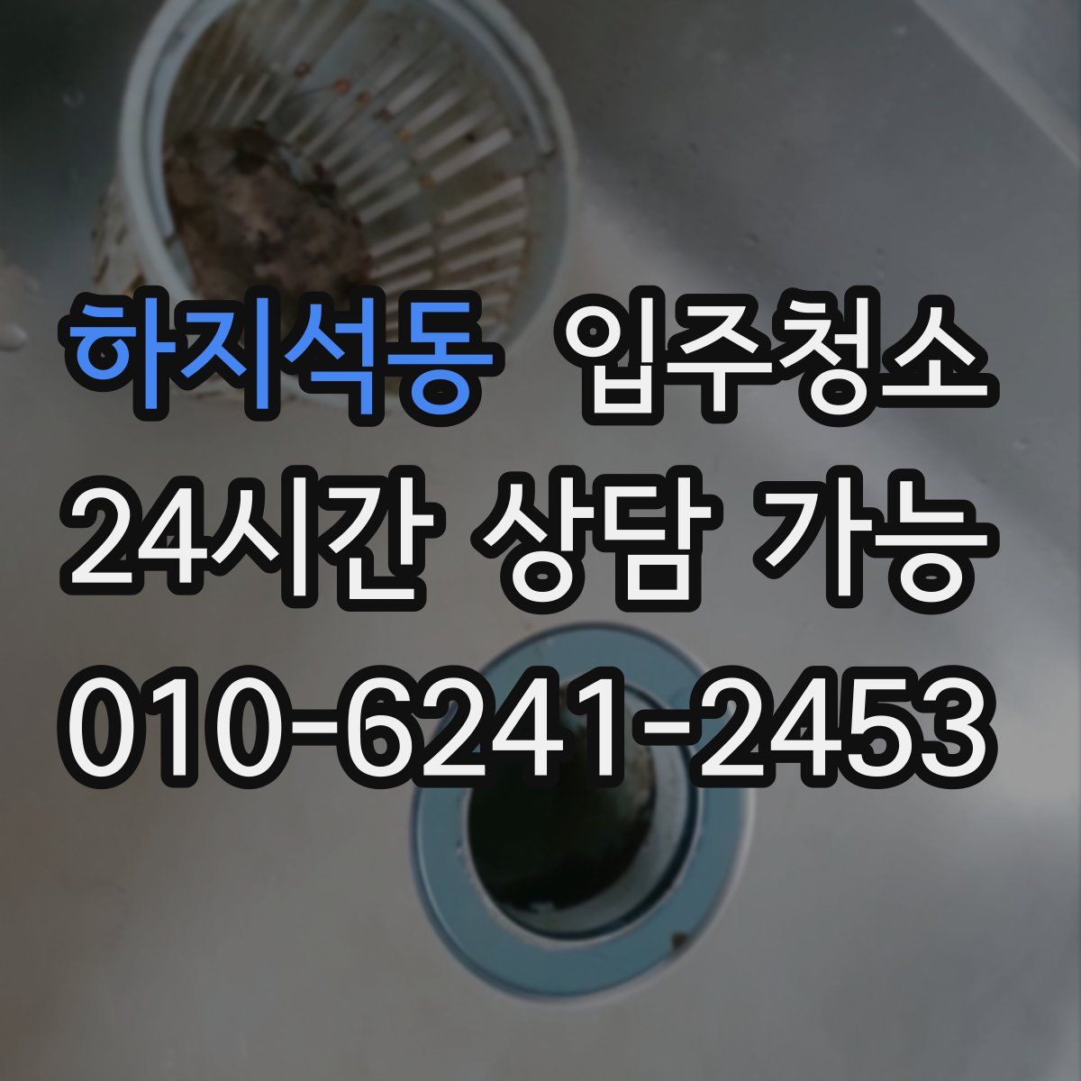 하지석동 원룸청소