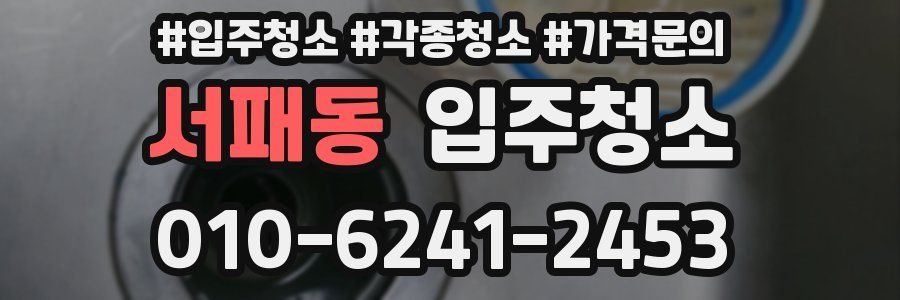 서패동 이사청소