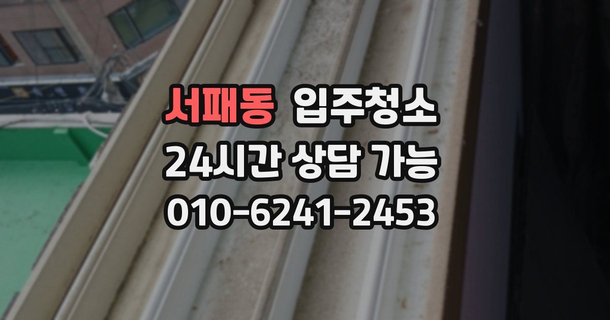 서패동 입주청소