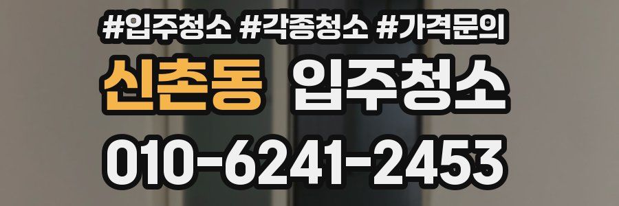 신촌동 이사청소