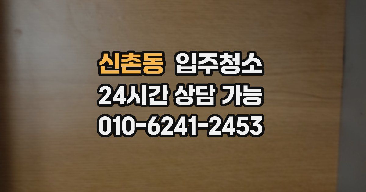 신촌동 입주청소