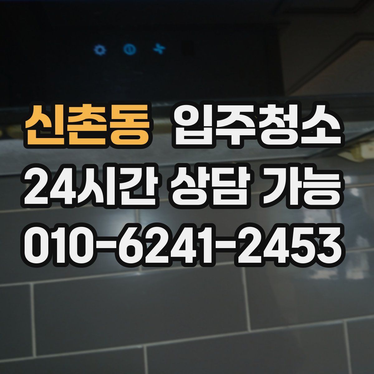 신촌동 원룸청소