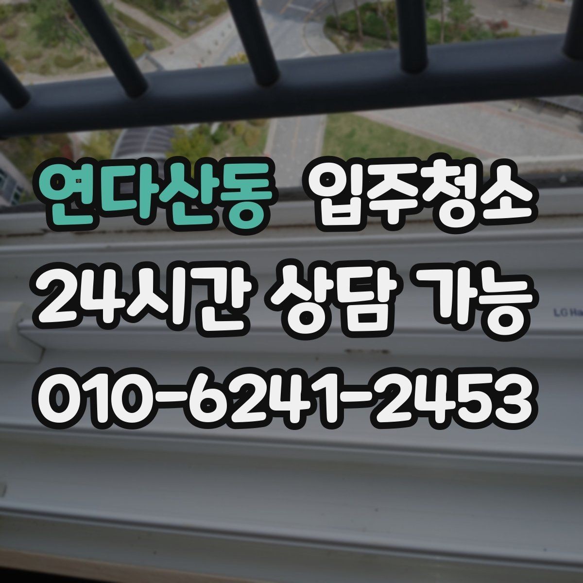 연다산동 입주청소 싱크대 하부 공간 냄새 관리 팁