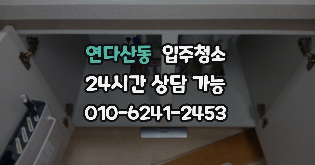 연다산동 입주청소