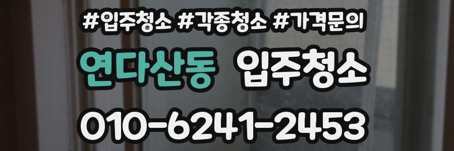 연다산동 이사청소