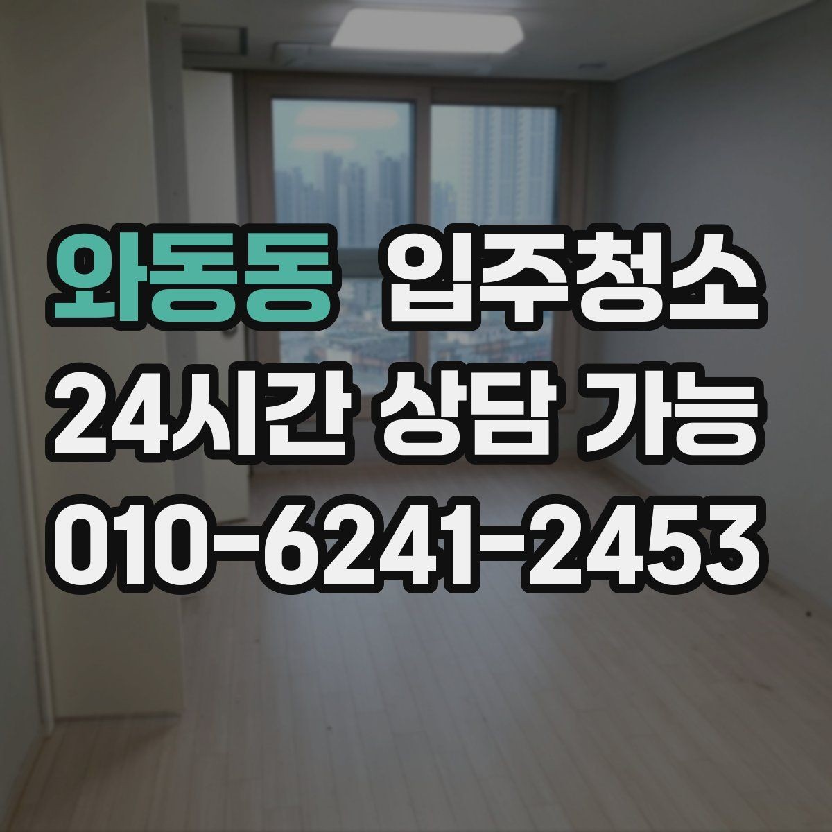 와동동 입주청소 평일 바쁜 직장인 입주 준비 요령