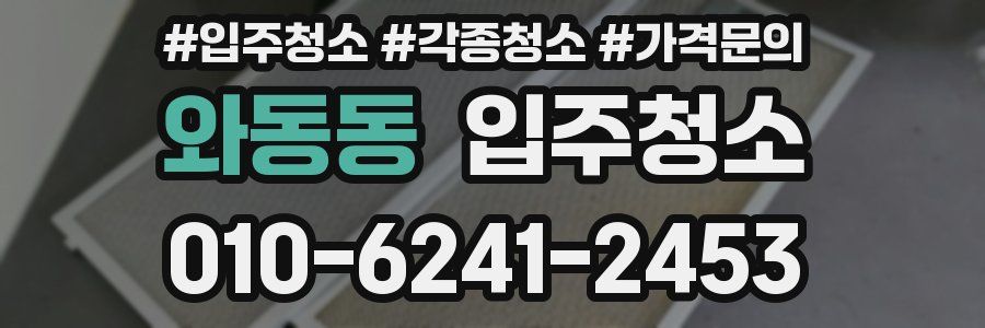 와동동 이사청소