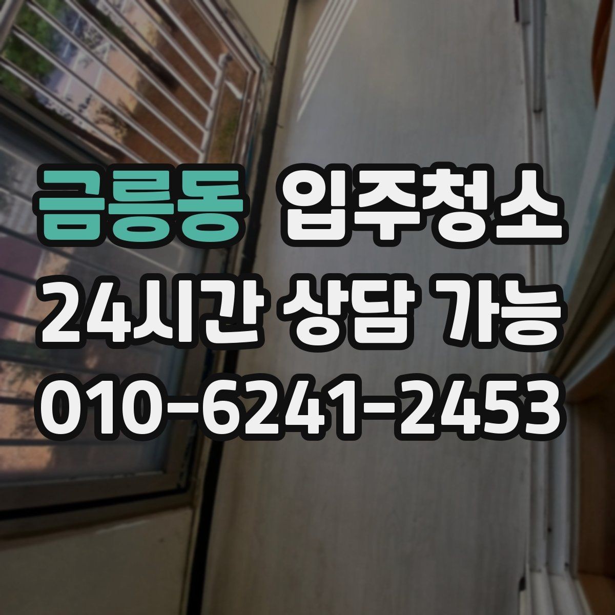 금릉동 입주청소 오피스텔 입주 전 환기 동선 만들기