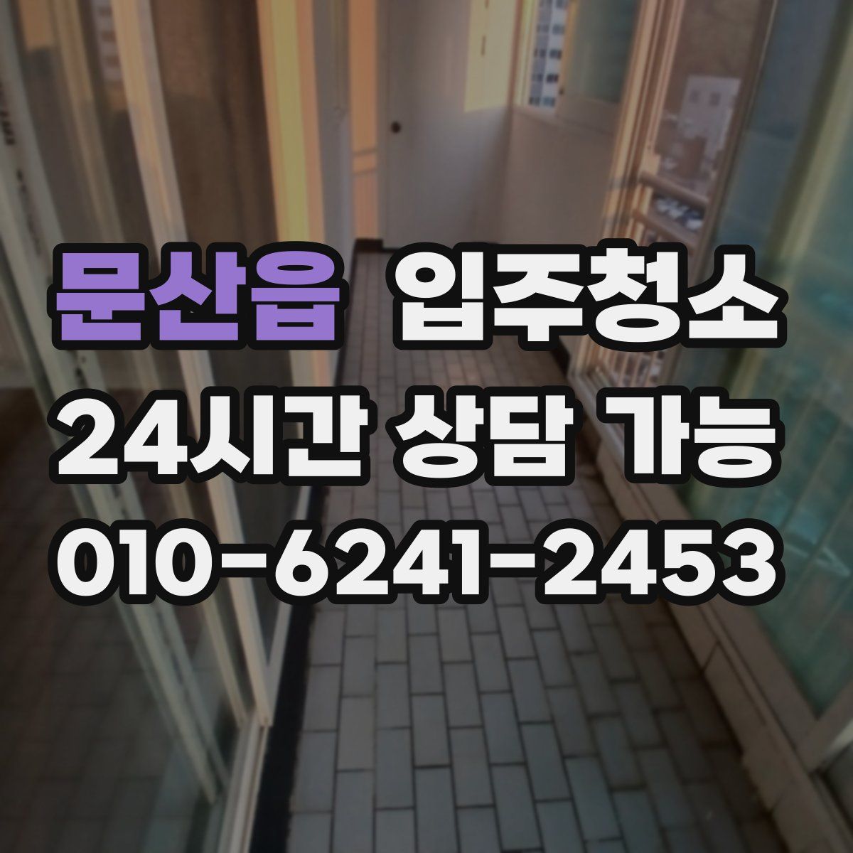 문산읍 원룸청소