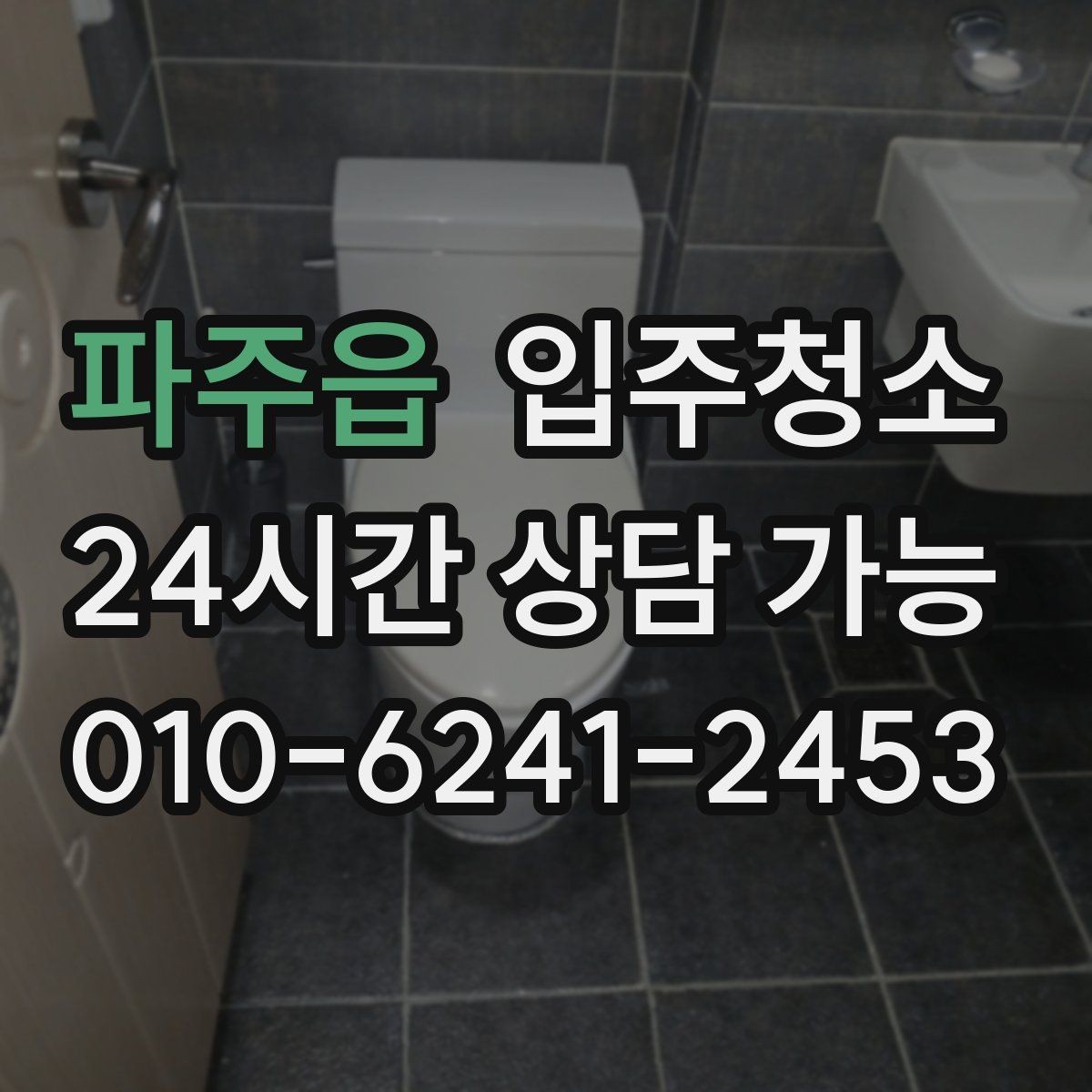 파주읍 입주청소 공사장 인근 입주 전 먼지 대비