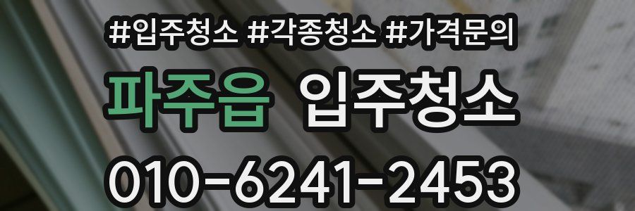 파주읍 이사청소