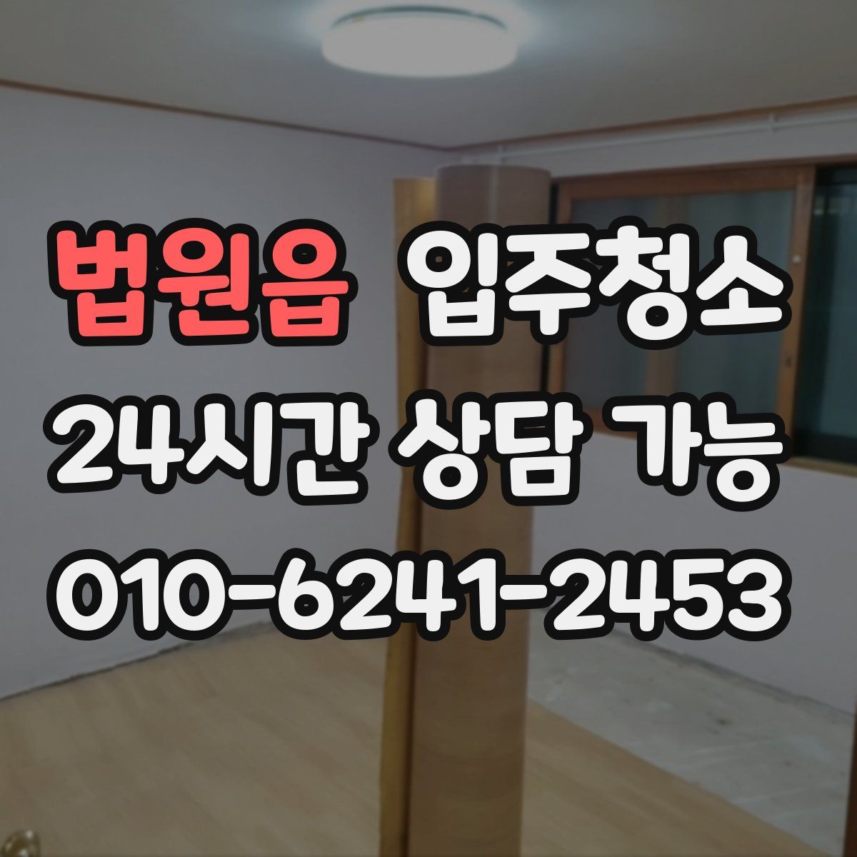 법원읍 원룸청소