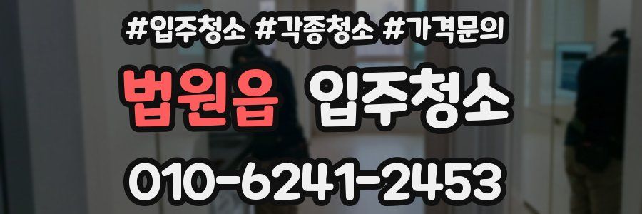 법원읍 이사청소