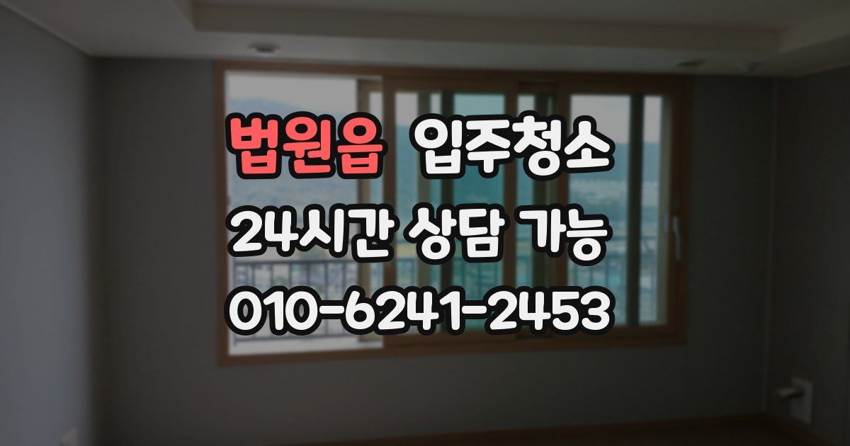 법원읍 입주청소