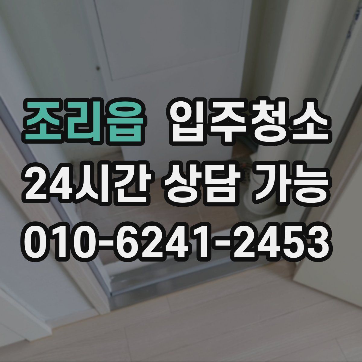 조리읍 원룸청소