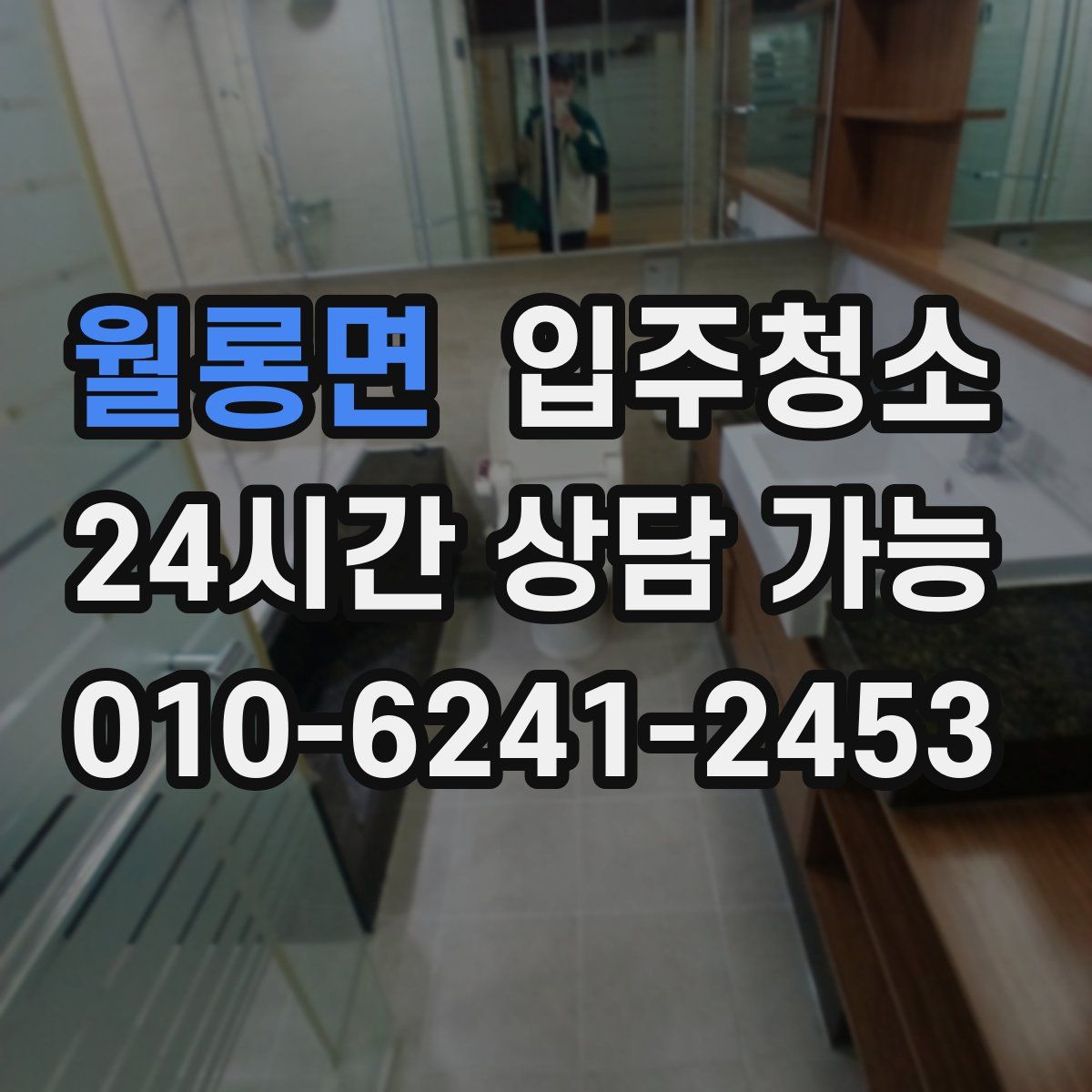 월롱면 원룸청소