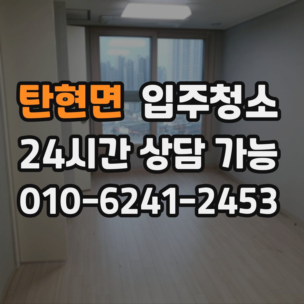 탄현면 원룸청소