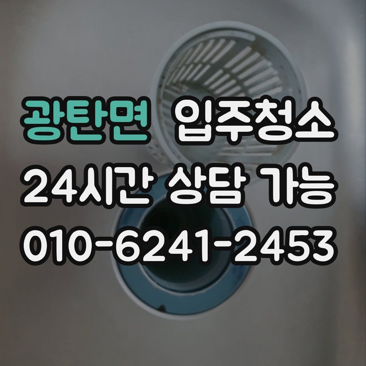 광탄면 입주청소 욕실 실리콘 주변 오염 정리 요령