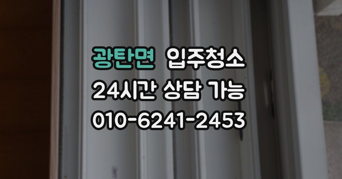 광탄면 입주청소