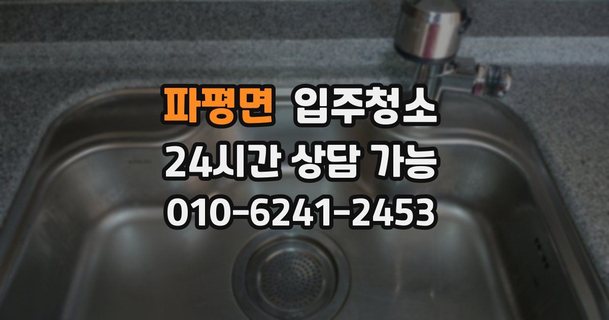 파평면 입주청소