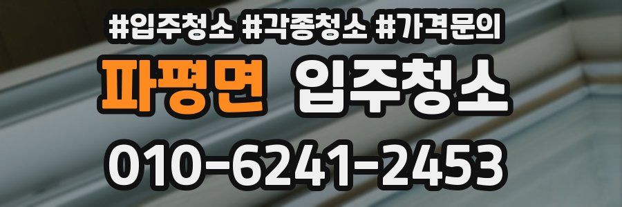 파평면 이사청소