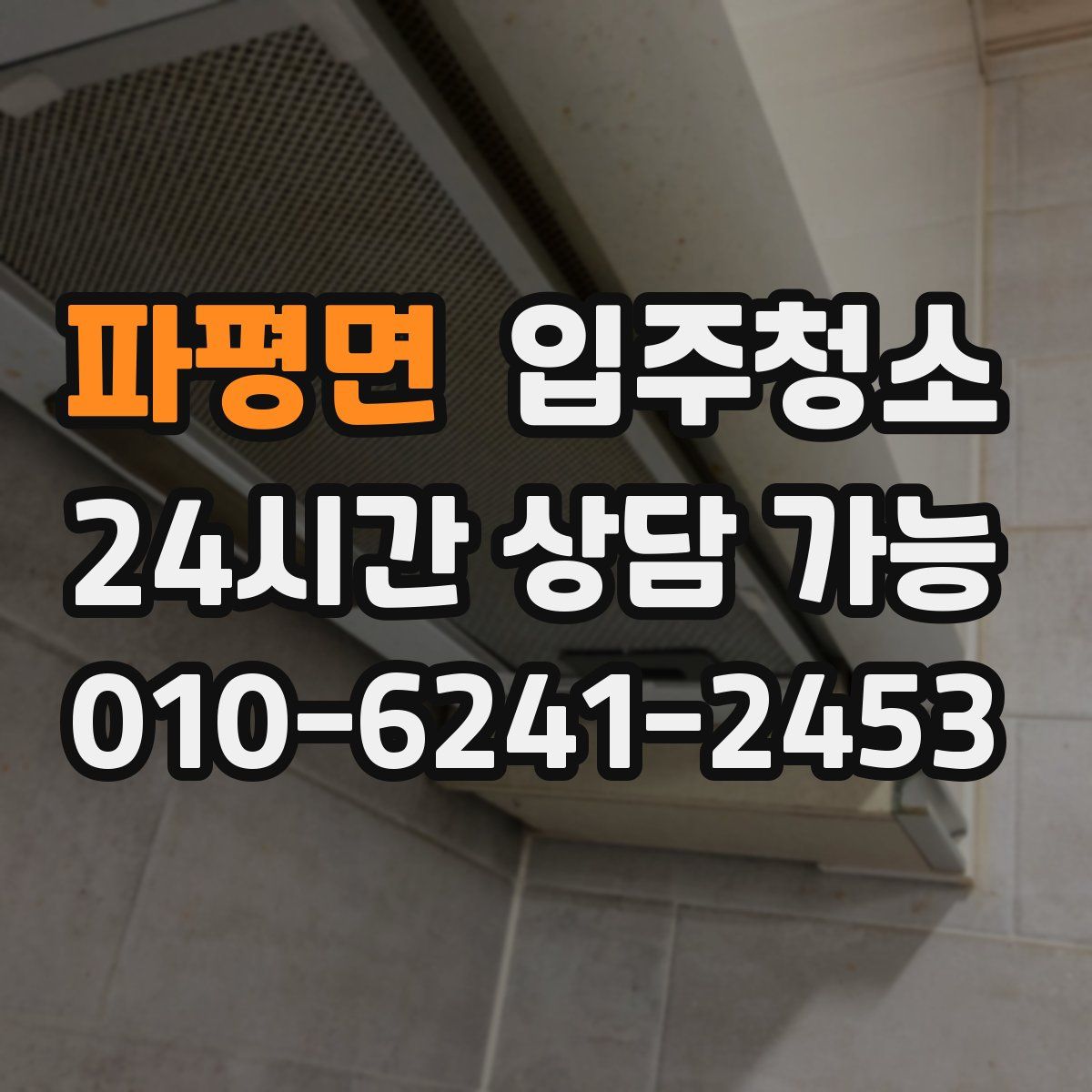 파평면 원룸청소