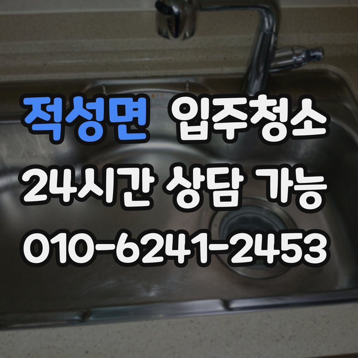 적성면 원룸청소