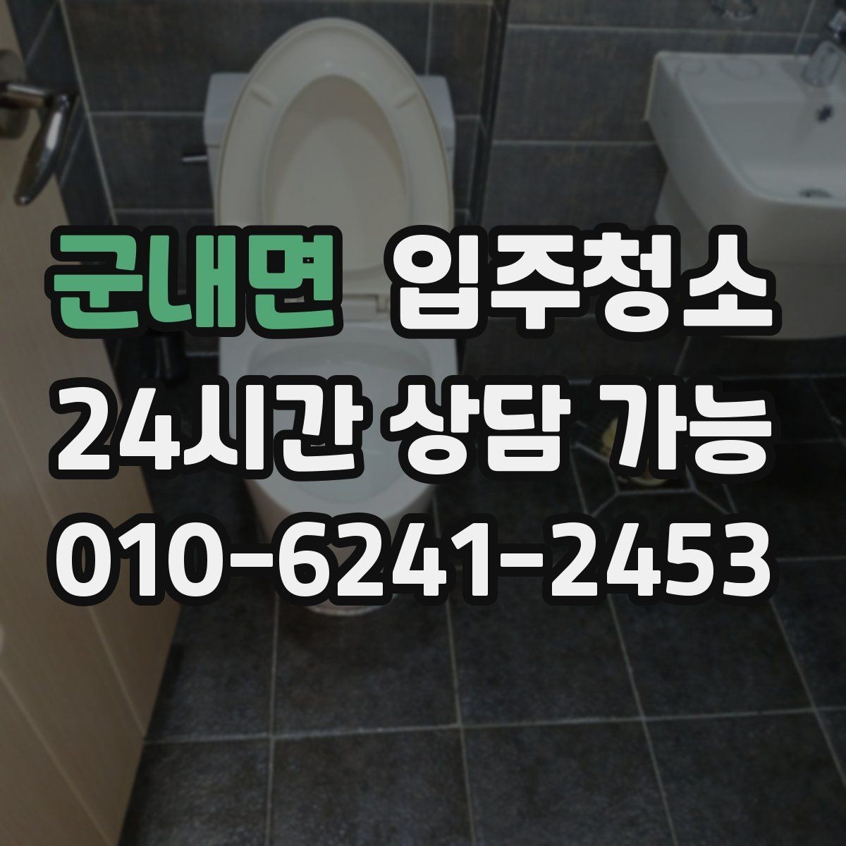 군내면 입주청소 싱크대 하부 공간 냄새 관리 팁
