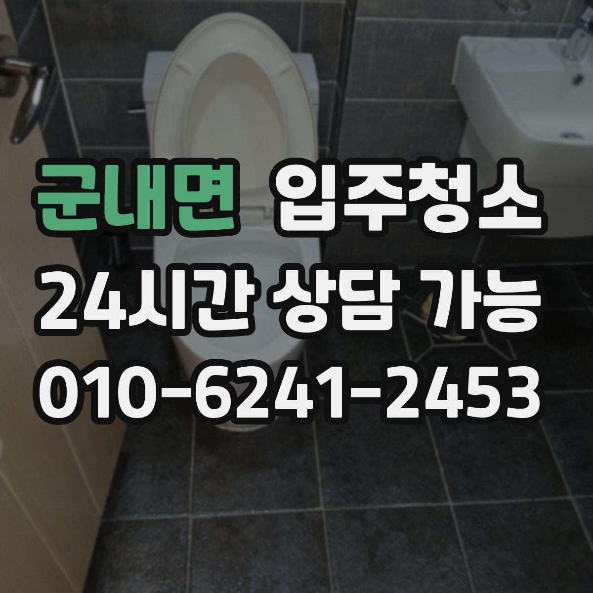 군내면 원룸청소