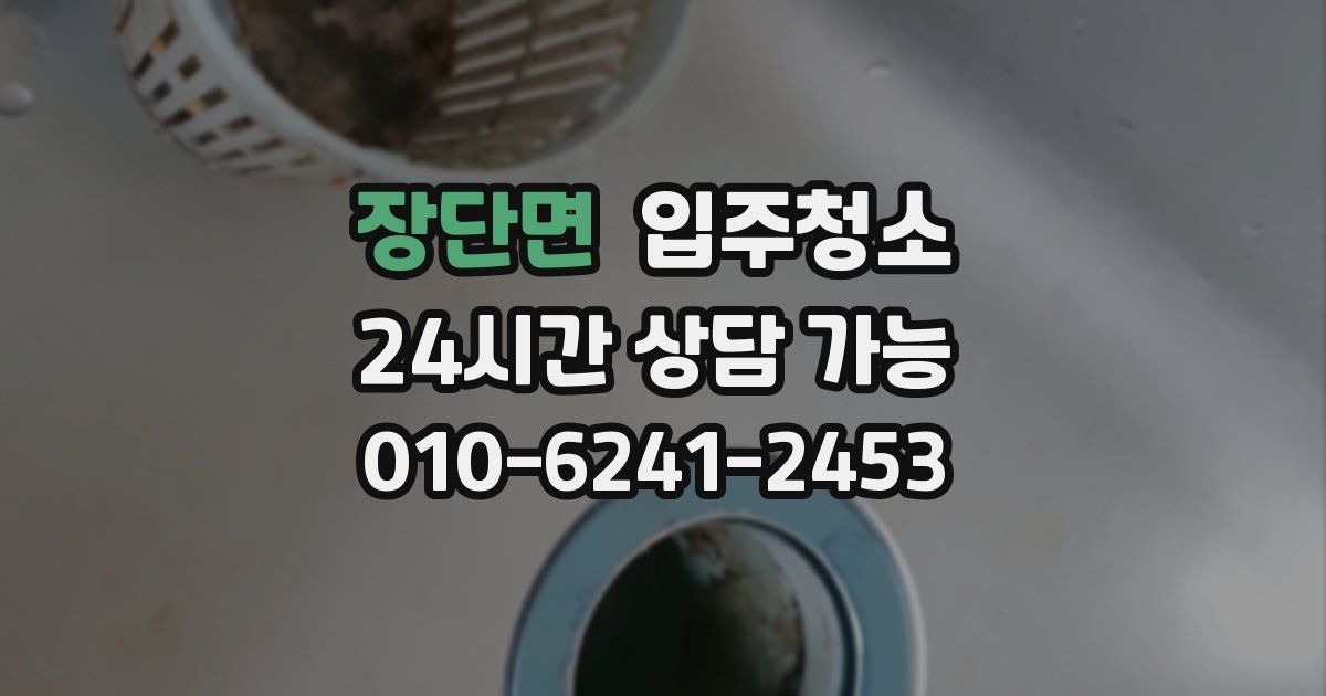 장단면 입주청소