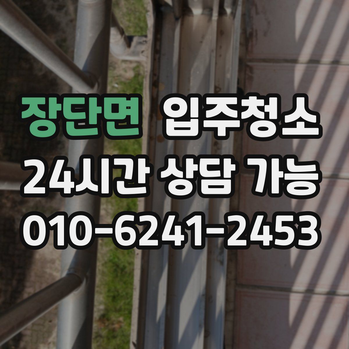 장단면 원룸청소