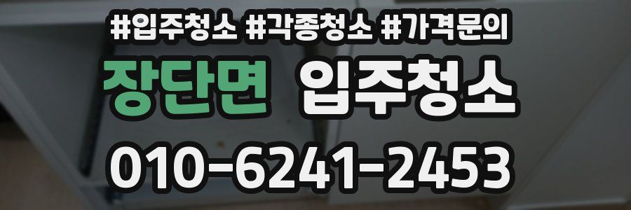 장단면 이사청소