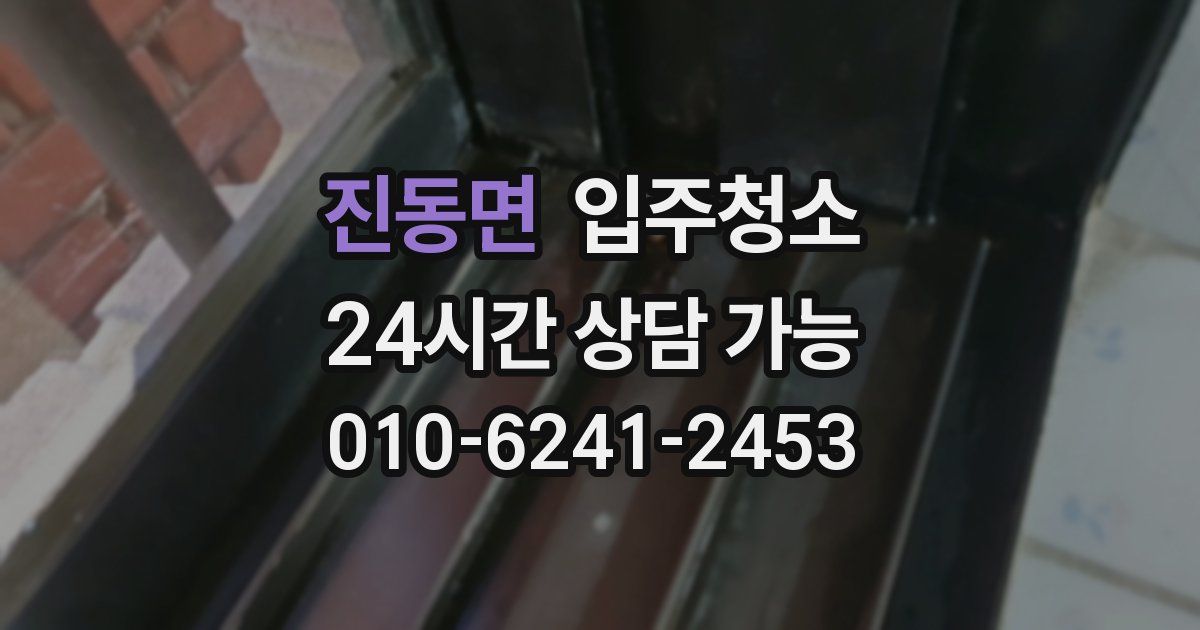 진동면 입주청소