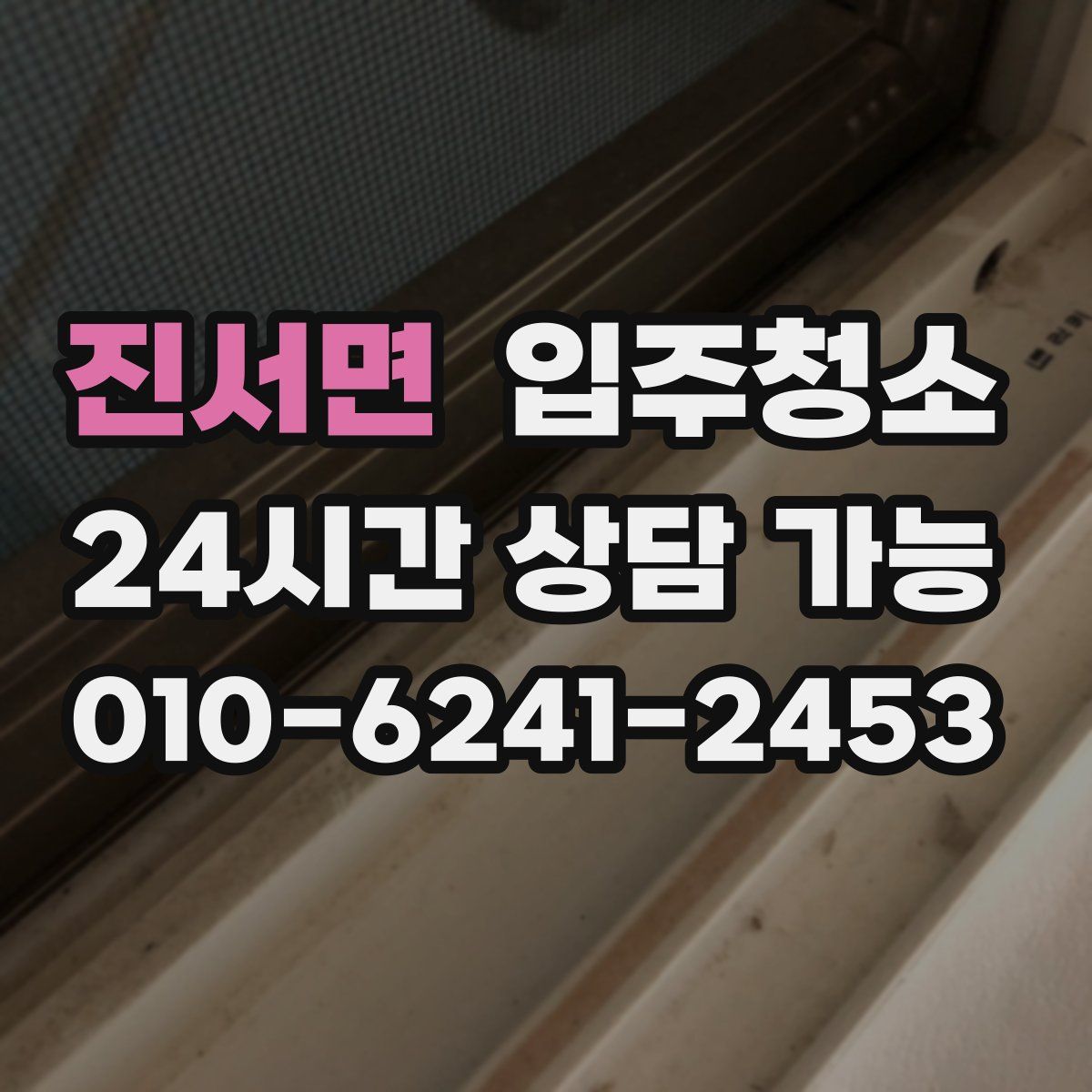 진서면 원룸청소