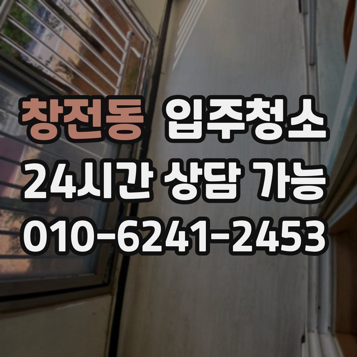 창전동 입주청소 창문 열 때 먼지 날림 줄이는 순서