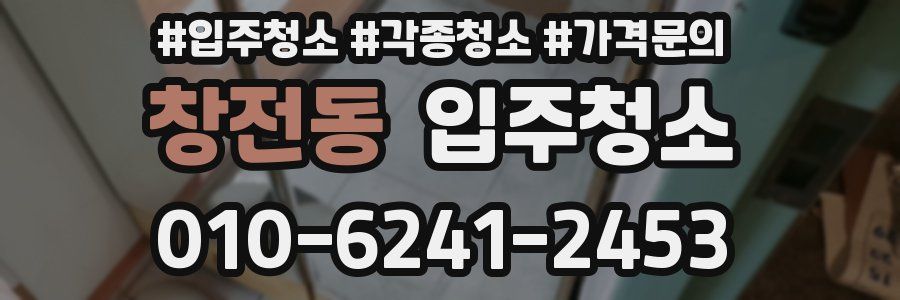 창전동 이사청소