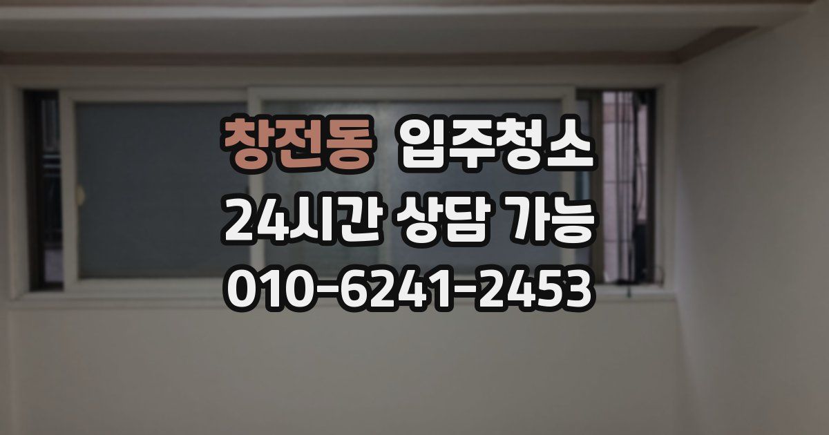 창전동 입주청소