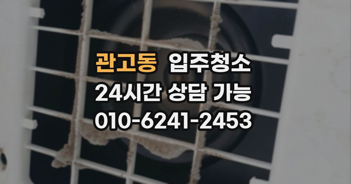 관고동 입주청소