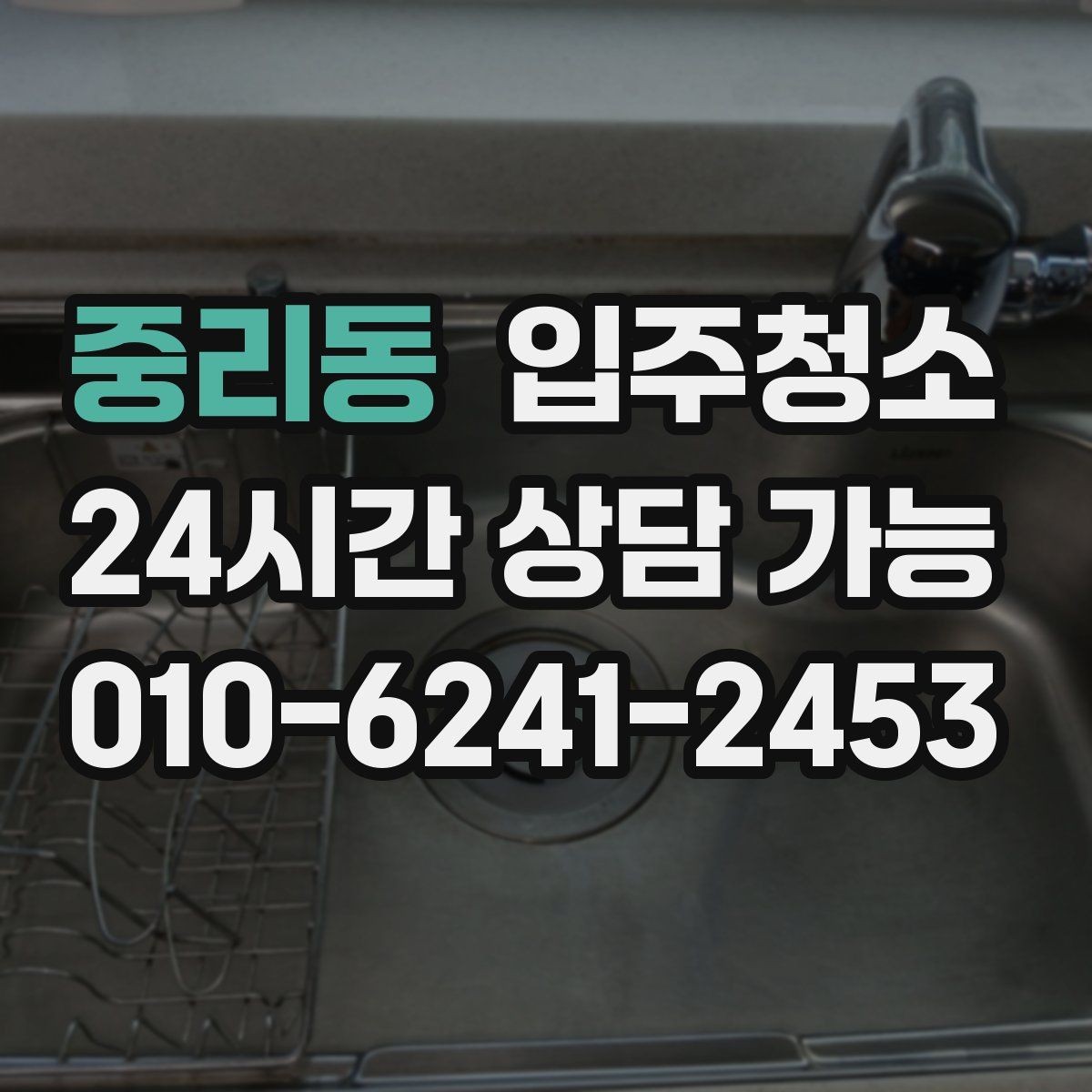 중리동 입주청소 도로변 집 입주 전 먼지 대비