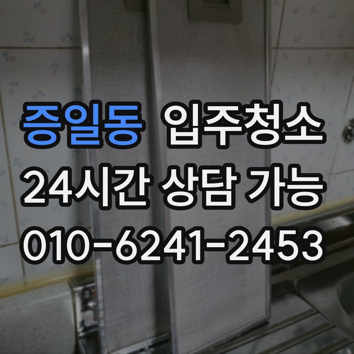 증일동 원룸청소