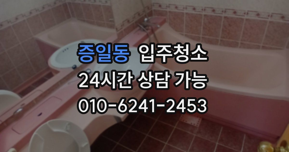 증일동 입주청소