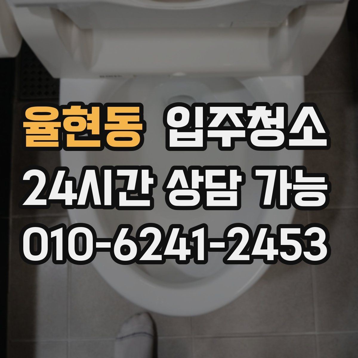 율현동 입주청소 창틀 먼지 때문에 환기 힘들 때 해결