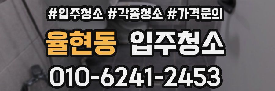 율현동 이사청소