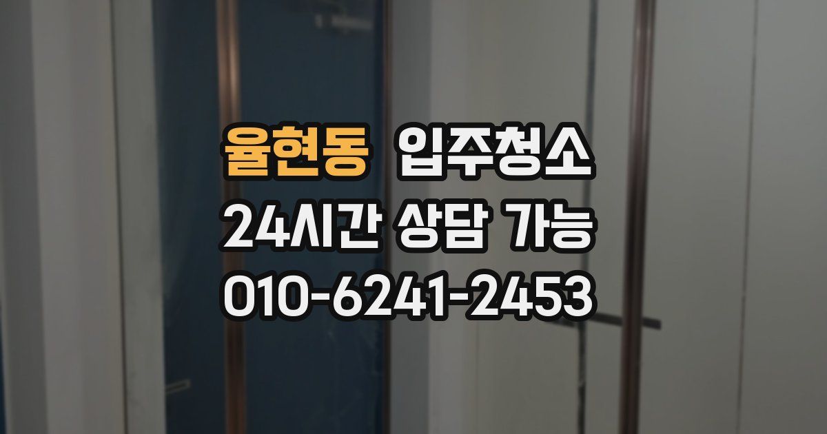 율현동 입주청소