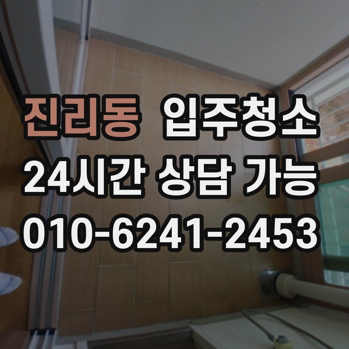 진리동 입주청소 아파트는 창틀과 수납장만 해도 달라집니다