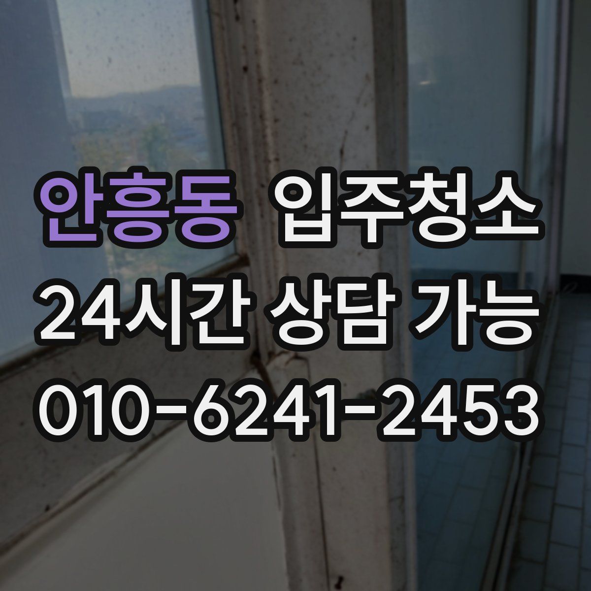 안흥동 원룸청소