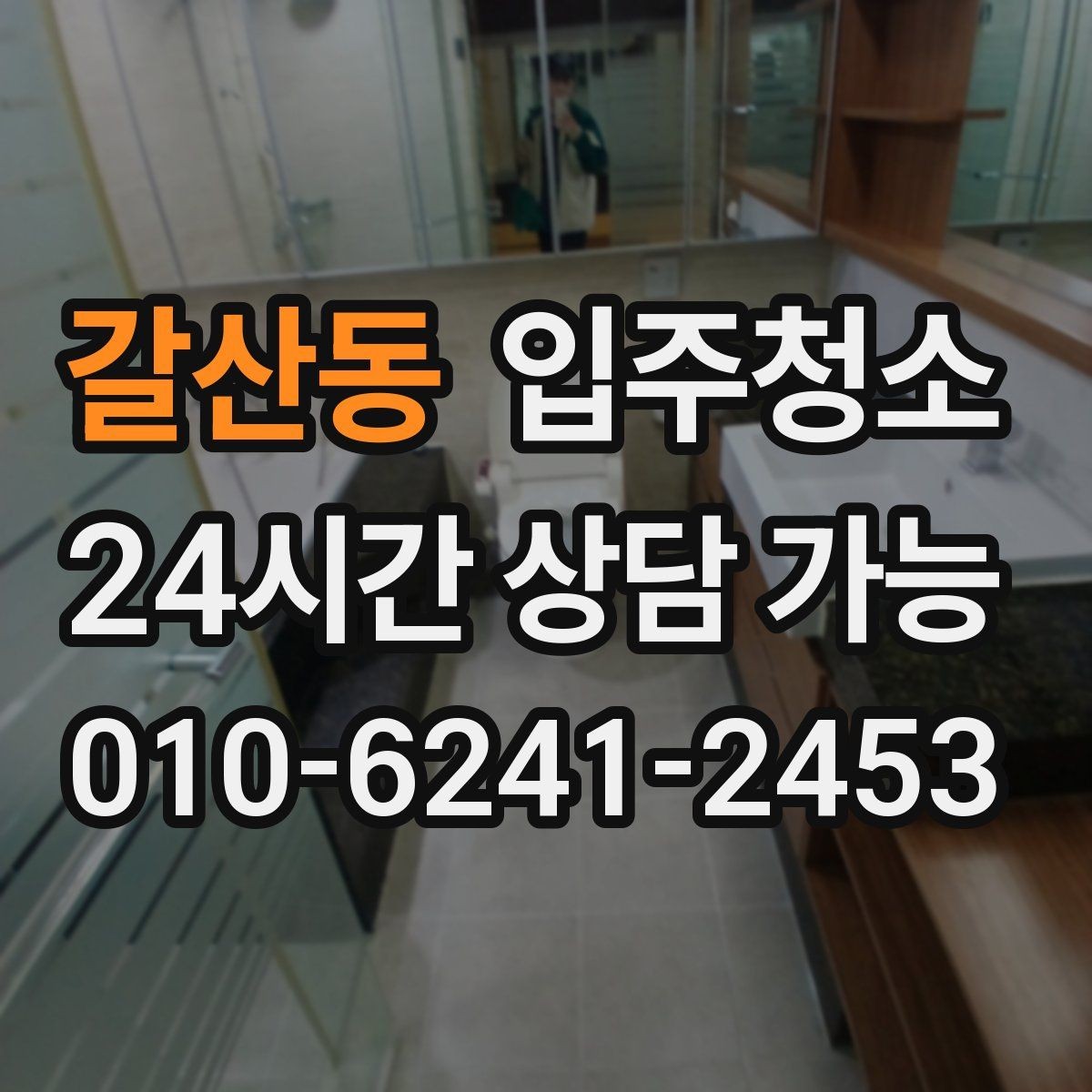 갈산동 입주청소 겨울 입주라면 난방 시작 전에 할 일