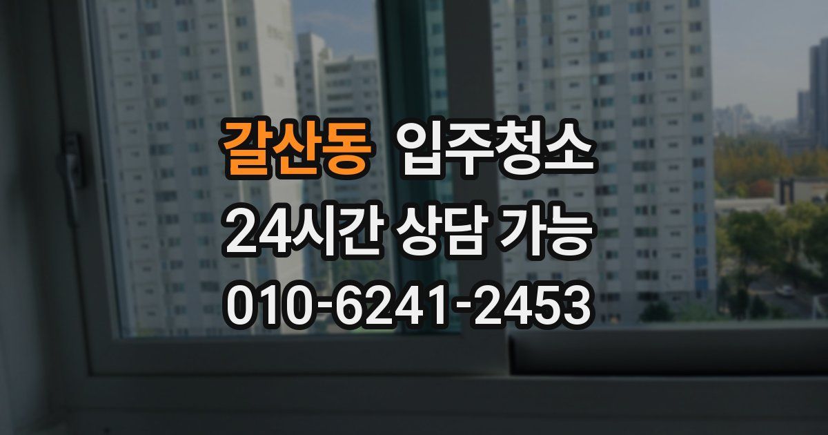 갈산동 입주청소