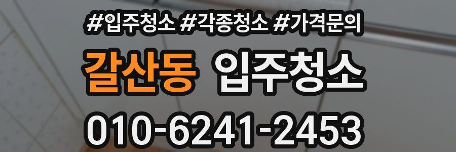 갈산동 이사청소