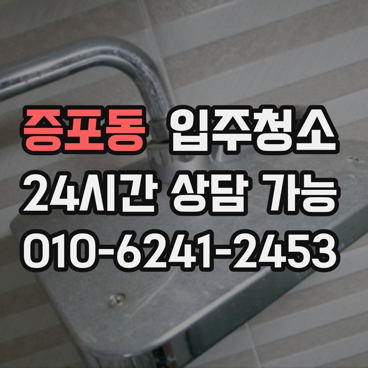 증포동 입주청소 욕실 거울 얼룩과 물자국 정리 요령